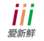 爱新鲜